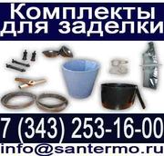 Комплект заделки стыка,  комплект изоляции стыка,  кзс,  теплоизоляция ст