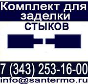Комплект заделки стыка,  комплект изоляции стыка,  кзс,  теплоизоляция