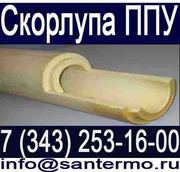 скорлупа ппу,  изоляция скорлупа ппу,  скорлупы ппу цены,  скорлупы ппу п