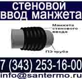 МАНЖЕТА СТЕНОВОГО ВВОДА,  СТЕНОВОЙ ВВОД МАНЖЕТА,  СТЕНОВОЙ ВВОД,  стенова