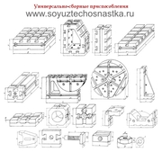 Универсально-сборные приспособления УСП (8, 12, 16)