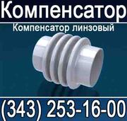 линзовый компенсатор,  сильфонный  Компенсатор,  сальниковый компенсатор