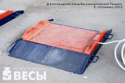 Весы автомобильные подкладные «Эльтон»