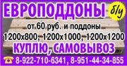 куплю европоддоны поддоны паллеты европаллеты нов и б/у 