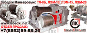 Лебедки Тяговые и Монтажные: ТЛ-14А,  ТЛ-14Б,  ТЛ-14B,  У5120.60,  ТЛ-9А-1