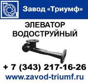 Элеватор водоструйный 40с10бк  №1, 2, 3, 4, 5, 6, 7