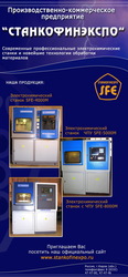 СТАНКОФИНЭКСПО - Электрохимический станок SFE для изготовления штампов