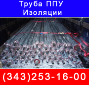 Продаем  трубы  ппу,  покрытые  пенополиуританом     в полиэтиленовой и