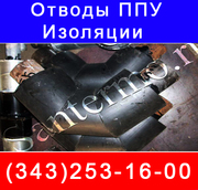 Продаем  Отводы в ППУ изоляции    изолированные  пенополиуританом   в 