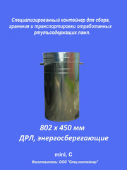 Специальная тара (контейнер) для ртутьсодержащих ламп.