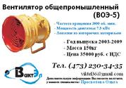 Вентилятор ВОЭ,  ВОЭ-5М,  ВОЭ 5М,  ВОЭ 5,  ВОЭ5 продаем.
