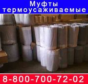 Продажа  и  производство термоусадочной Муфты