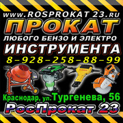 Роспрокат 23 – Прокат инструментов. Сеть пунктов проката в Краснодаре 