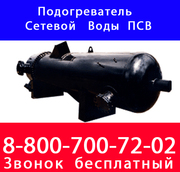 Подогреватели сетевой воды (ПСВ) от крупнейшего производителя теплообм
