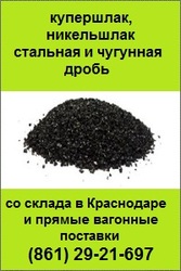 Абразивные порошки купершлак,   никельшлак,  стальная и чугунная дробь
