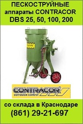 Пескоструйные аппараты Contraсor