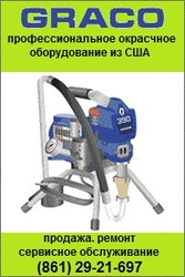 Профессиональное окрасочное оборудование GRACO 