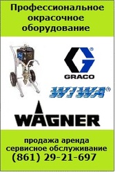 окрасочное оборудование GRACO,  WIWA,  LAURIS,  CONTRACOR,  WAGNER