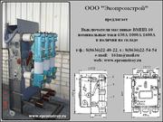 Выключатель ВМПП-10 630/1000/1600 продам