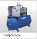 Предлагаем Вам широкий спектр компрессоров и пневмоинструмента