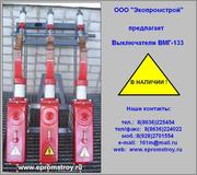 ВМГ-133 выключатель масляный