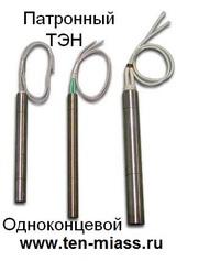 ПАТРОННЫЙ , пальчиковый тэн,  одноконцевой,  купить по низкой цене.