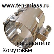  ХОМУТОВЫЙ,  кольцевой тэн, (нагреватель),  купить от производителя.