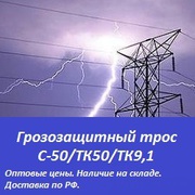 Грозозащитный трос С-50/ТК-50/ТК-9, 1