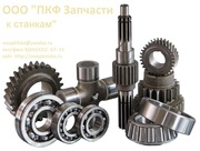 Продаем запчасти к станкам....