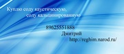 Куплю соду
