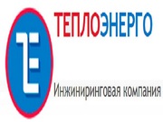 Теплоэнерго предлагает