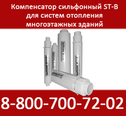 Сильфонные компенсаторы для стояков отопления и горячего водоснабжения
