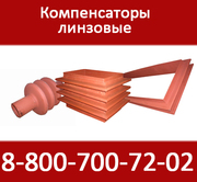 Компенсаторы линзовые