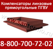 Прямоугольные линзовые компенсаторы ПГВУ