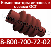 Линзовые осевые компенсаторы ОСТ