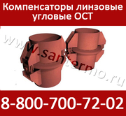 Угловой линзовый компенсатор ОСТ