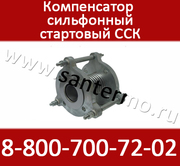 Стартовый сильфонный компенсатор ССК