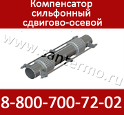 Компенсатор сильфонный сдвиговый двухсекционный c минераловатной изоля