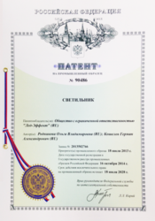 ВСЕ ПРАВА ЗАЩИЩЕНЫ – КОМПАНИЯ ЛЕД-ЭФФЕКТ ПОЛУЧИЛА ПАТЕНТЫ НА СВЕТИЛЬНИ