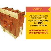  Куплю автоматические выключатели сери:, ВА0436, ВА08, ВА-5739, ВА-5735, ВА