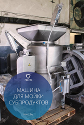 Центрифуга | машина для мойки мякотных субпродуктов КРС FELETI
