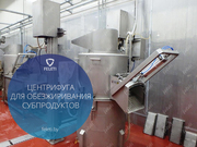 Центрифуга | машина для обезжиривания слизистых субпродуктов КРС